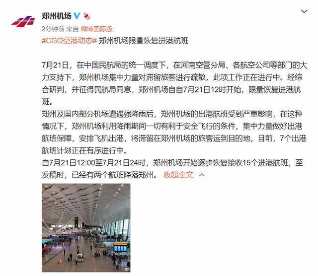 郑州机场限量恢复进港航班
