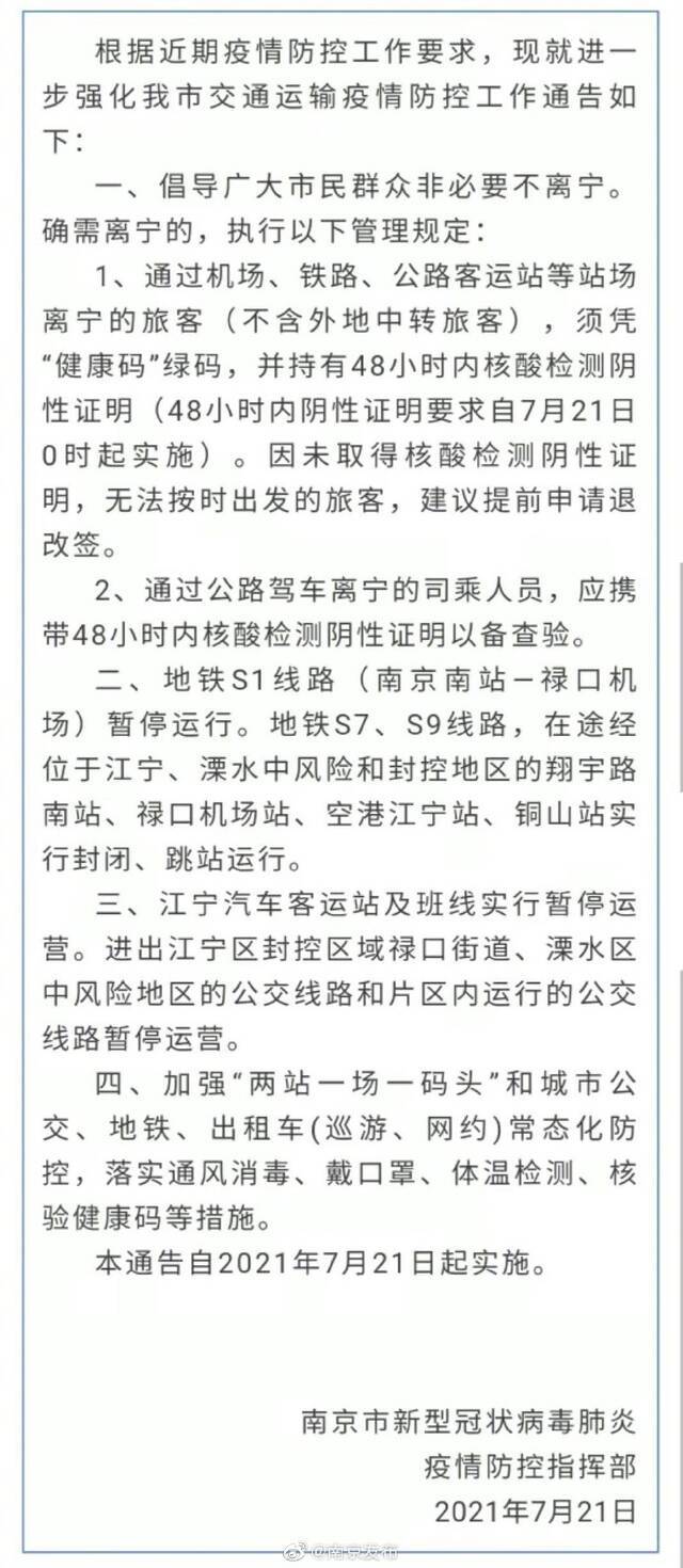 南京：倡导市民非必要不离宁 驾车离宁需携带核酸检测证明