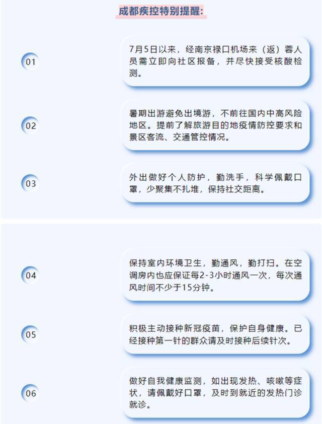 成都疾控：7月5日以来经南京禄口机场来蓉需立即向社区报备 尽快接受核酸检测