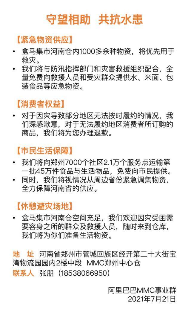 阿里MMC事业群：盒马集市河南仓1000多种物资优先用于救灾