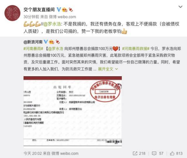 罗永浩澄清向郑州慈善总会捐赠100万：不是我捐的 我还有债务在身