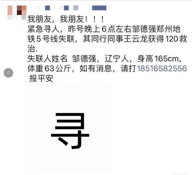 邹德强的亲友称未能联系上他。受访者提供