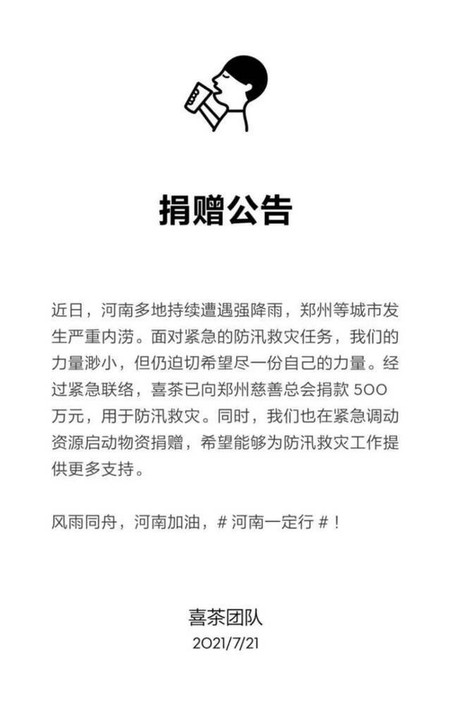 喜茶：向郑州慈善总会捐款500万元用于防汛救灾