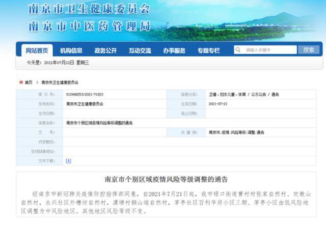 南京卫健委：个别区域疫情风险等级调整