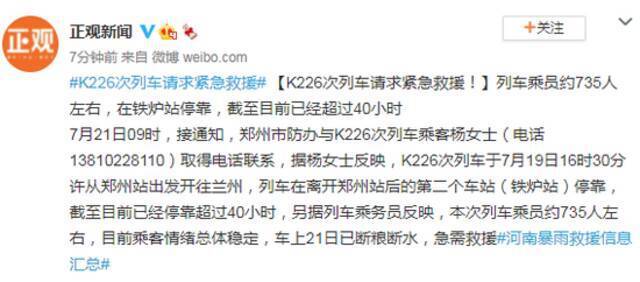 请求紧急救援！载约735人列车停靠郑州附近超40小时 已断粮断水