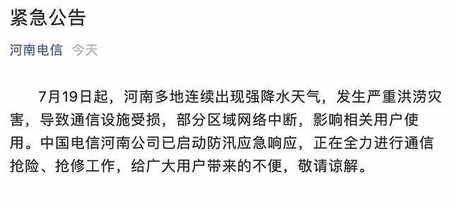 河南电信：河南部分区域网络中断，正在全力进行通信抢险、抢修工作