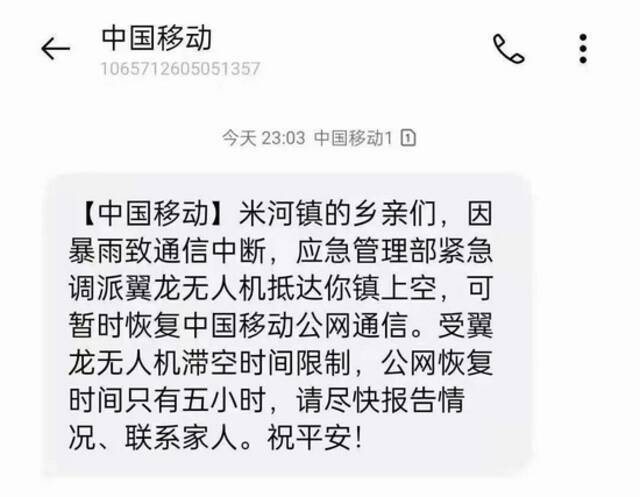 翼龙无人机已抵达你镇上空！通信暂时恢复，请尽快联系家人