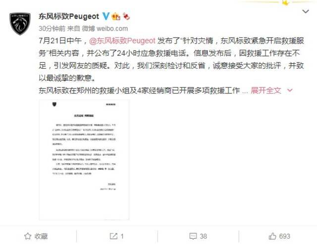 东风标致官方微博截图