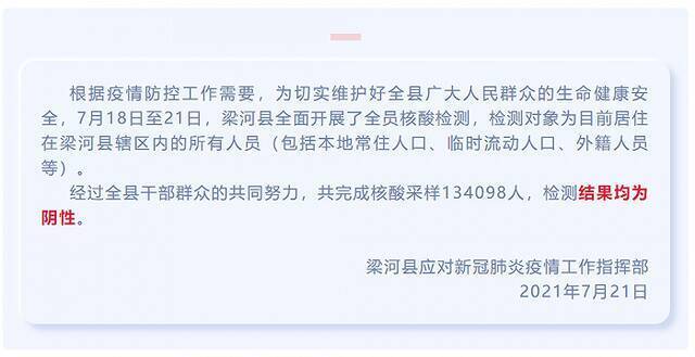 云南省梁河县全员核酸检测结果公布：全部阴性