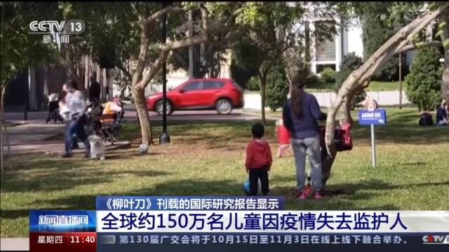 国际研究报告显示 全球约150万名儿童因疫情失去监护人