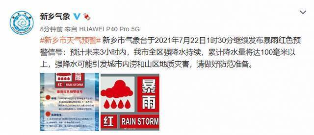 河南省新乡市继续发布暴雨红色预警 预计3小时内全区强降水持续