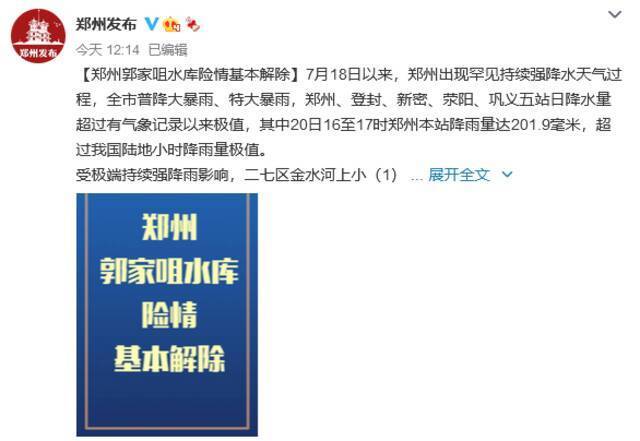 郑州郭家咀水库险情基本解除 安全转移疏散下游群众11万人