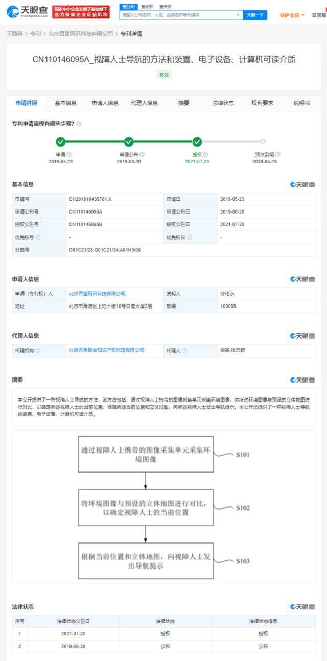 百度公开视障人士导航相关专利