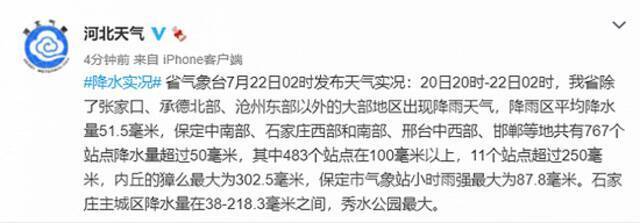 河北气象台：483个站点降水量超过100毫米，最大降水量为内丘獐么的302.5毫米