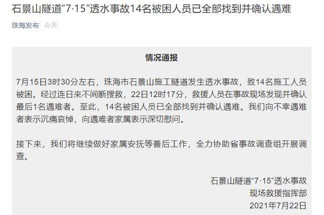 石景山隧道“7·15”透水事故14名被困人员已全部找到并确认遇难