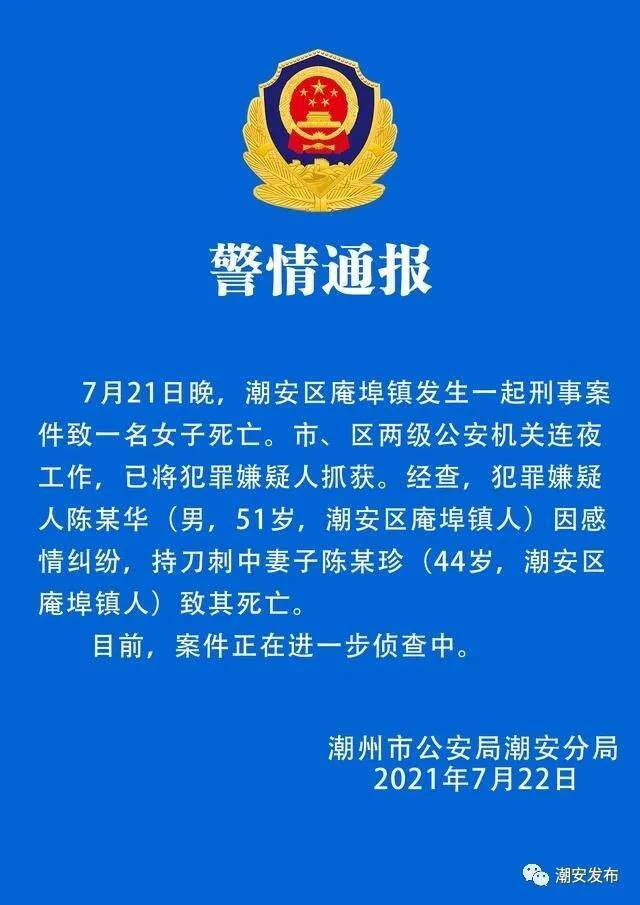 广东潮州警方通报：因感情纠纷持刀刺死妻子 男子被抓获