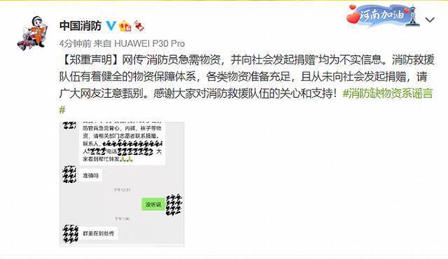 中国消防：网传“消防员急需物资并向社会发起捐赠”为不实信息