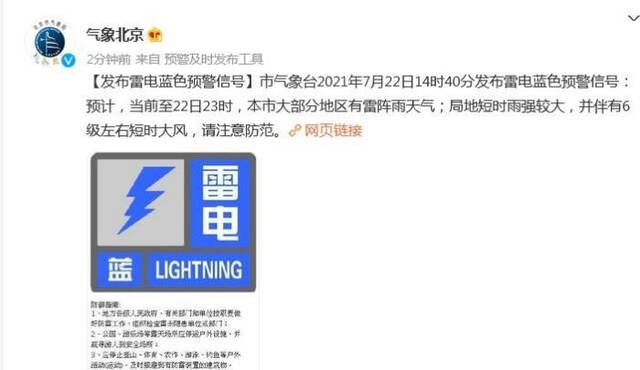 北京发布雷电蓝色预警 大部地区将有雷阵雨天气
