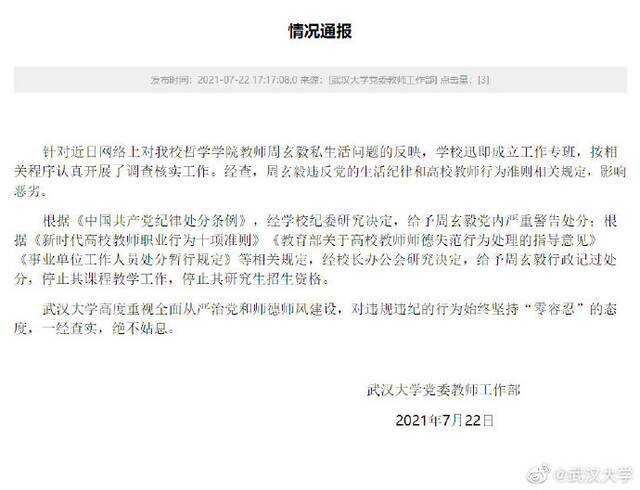 武大教师周玄毅被曝与多名女生发生关系 武大回应：警告并处分