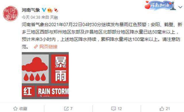 注意！河南省凌晨连发两条暴雨红色预警