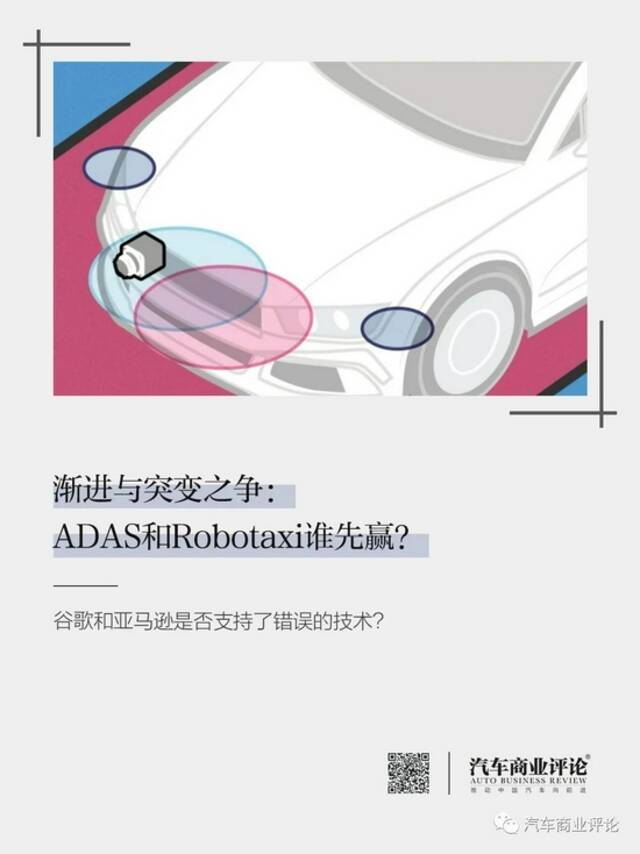 渐进与突变之争：ADAS和Robotaxi谁先赢？