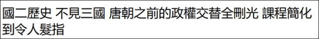 民进党当局教科书狂删中国史 有的老师会私下补课 高中生：知道历史才不会被洗脑