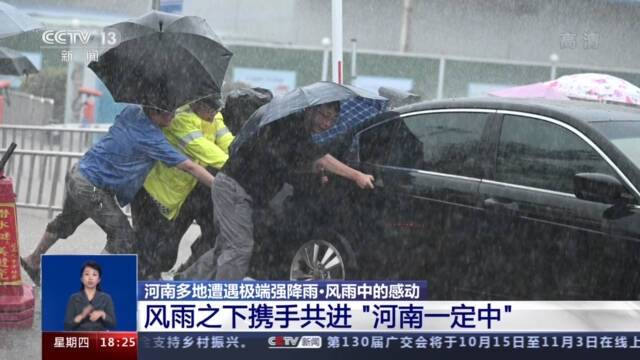 河南多地遭遇极端强降雨！风雨中的感动“河南一定中”