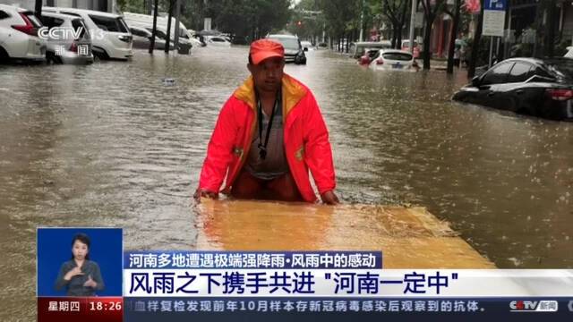 河南多地遭遇极端强降雨！风雨中的感动“河南一定中”