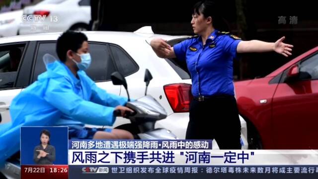 河南多地遭遇极端强降雨！风雨中的感动“河南一定中”