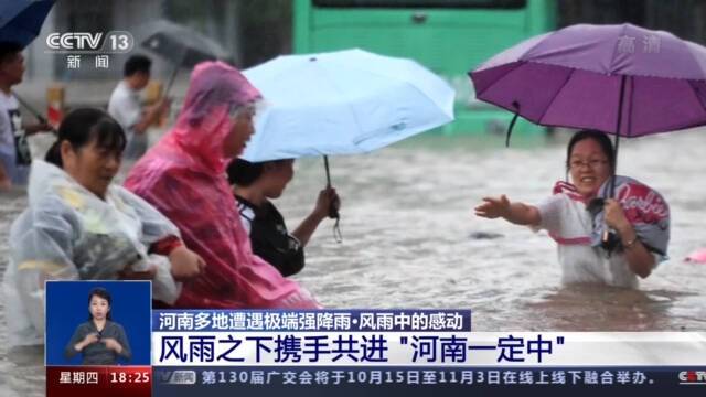 河南多地遭遇极端强降雨！风雨中的感动“河南一定中”