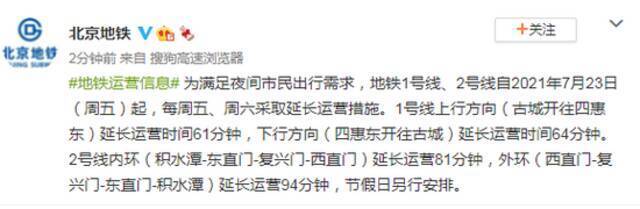 北京地铁1号线、2号线自7月23日起，每周五、周六采取延长运营措施