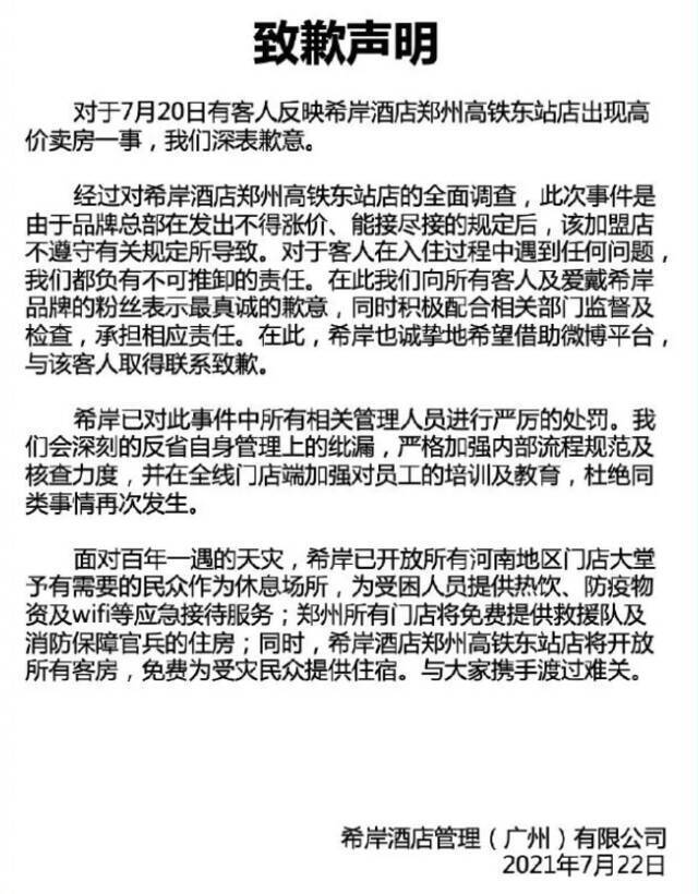 ▲希岸酒店官方微博发表的致歉声明。