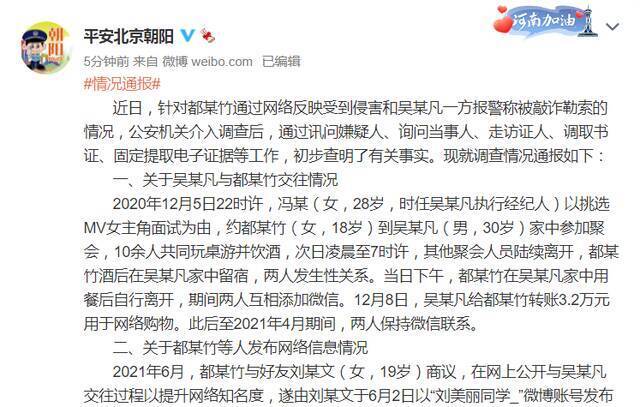 警方通报吴亦凡事件：聚会饮酒后发生过性关系，同时牵出诈骗案