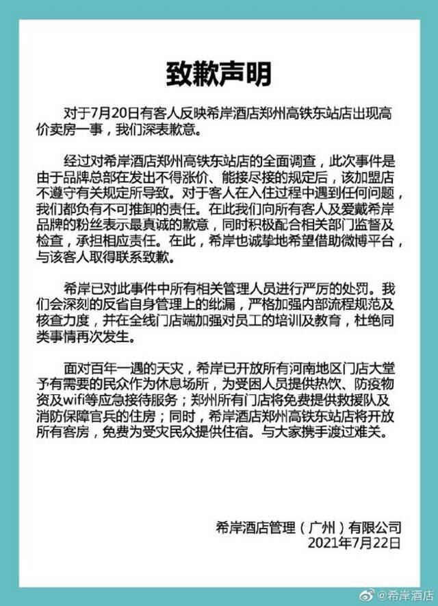 郑州200一晚的酒店涨到三千？希岸酒店深夜致歉：加盟店违规操作