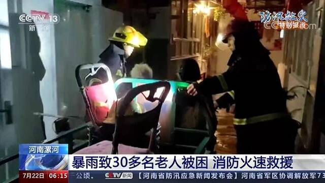 暴雨致河南漯河一养老院30多名老人被困 消防火速救援