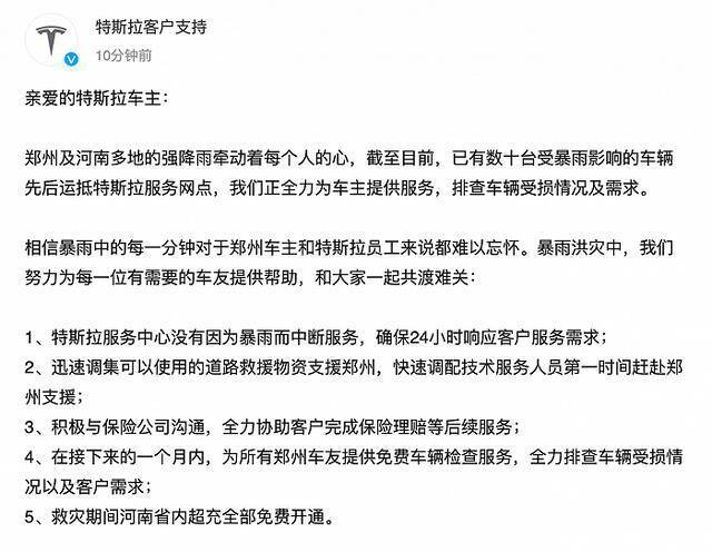 特斯拉：接下来一个月内 为所有郑州车友提供免费车辆检查服务
