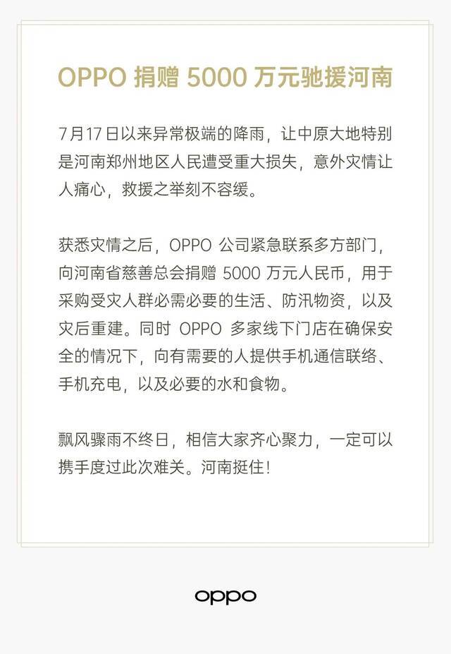 河南加油！OPPO、vivo等莞企驰援河南！