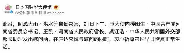 日本：就河南遭受大雨洪水灾害表达慰问，衷心祈愿灾区早日恢复正常生活
