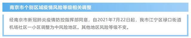 南京江宁区禄口街道机场社区一小区调整为中风险地区