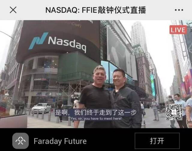 图〡贾跃亭现身FFIE在纳斯达克挂牌仪式；来源：FFIE敲钟仪式直播截图