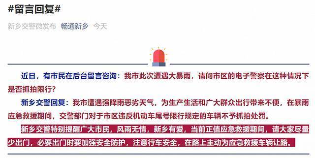 河南新乡交警：暴雨应急救援期间 对市区违反机动车尾号限行规定的车辆不予抓拍处罚