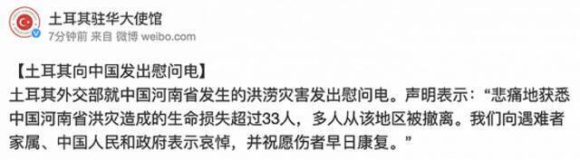 土耳其驻华大使馆：就河南省洪涝灾害发出慰问电 祝愿伤者早日康复