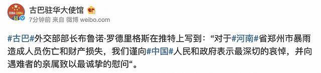 古巴：就河南暴雨洪灾表示最深切哀悼 向遇难者亲属致以最诚挚慰问