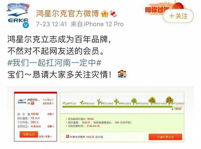 鸿星尔克被网友充120年微博会员：立志成为百年品牌