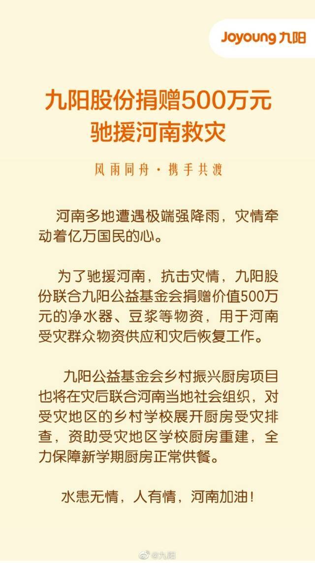 九阳股份捐赠500万元物资驰援河南 用于受灾群众物资供应和灾后恢复