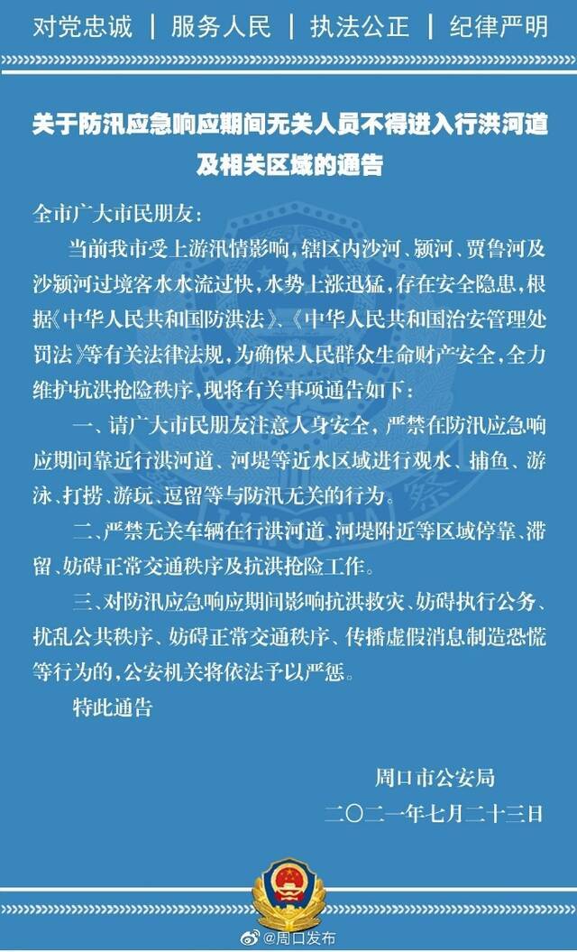 河南周口警方：防汛应急响应期间，无关人员不得进入红河道及相关区域