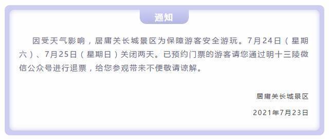 受天气影响，居庸关长城景区7月24、25日关闭