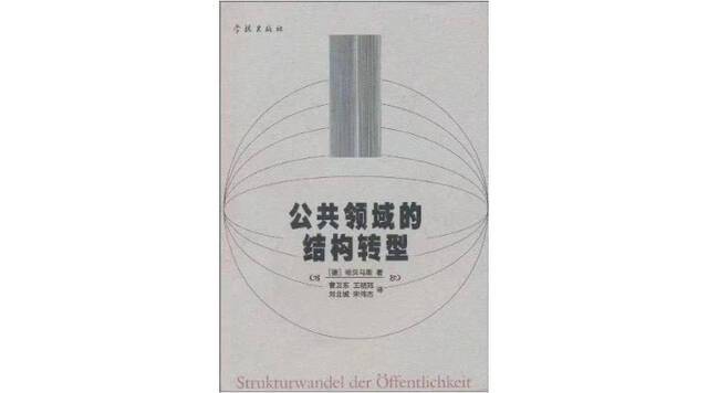 《公共领域的结构转型》，[德]尤尔根·哈贝马斯著，曹卫东等译，学林出版社，1999年1月。