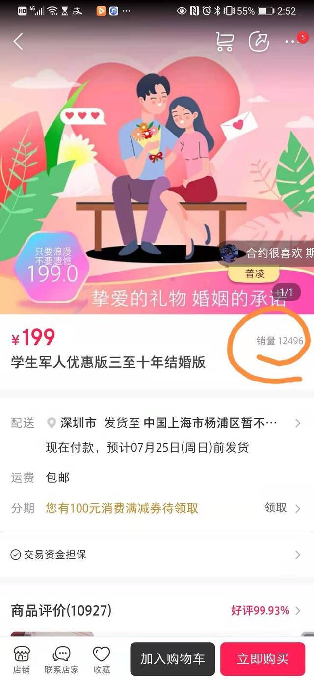 “普凌恋爱合约”的学生军人优惠版自称已售出12000多份。