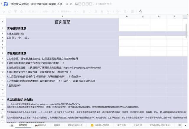 网上流转的求助信息登记文档截图